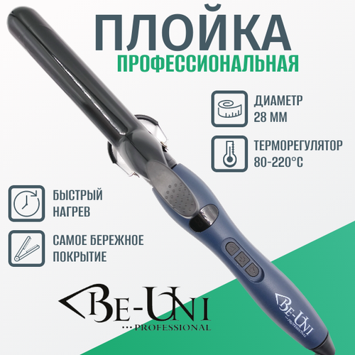 Плойка BE-UNI профессиональная для завивки волос 28 мм турмалиновый кварц 80-220C BE728 Diving DIVING COLLECTION 8400₽