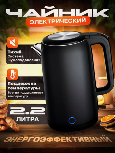Изображение товара Электрический чайник для дома, офиса, домашний кухонный электрочайник, объем 2.2 л, защита от перегрева, для дома, офиса