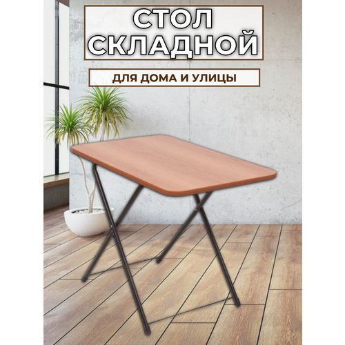 Складной столик Ника ТСТМО 75х50х62 2150₽