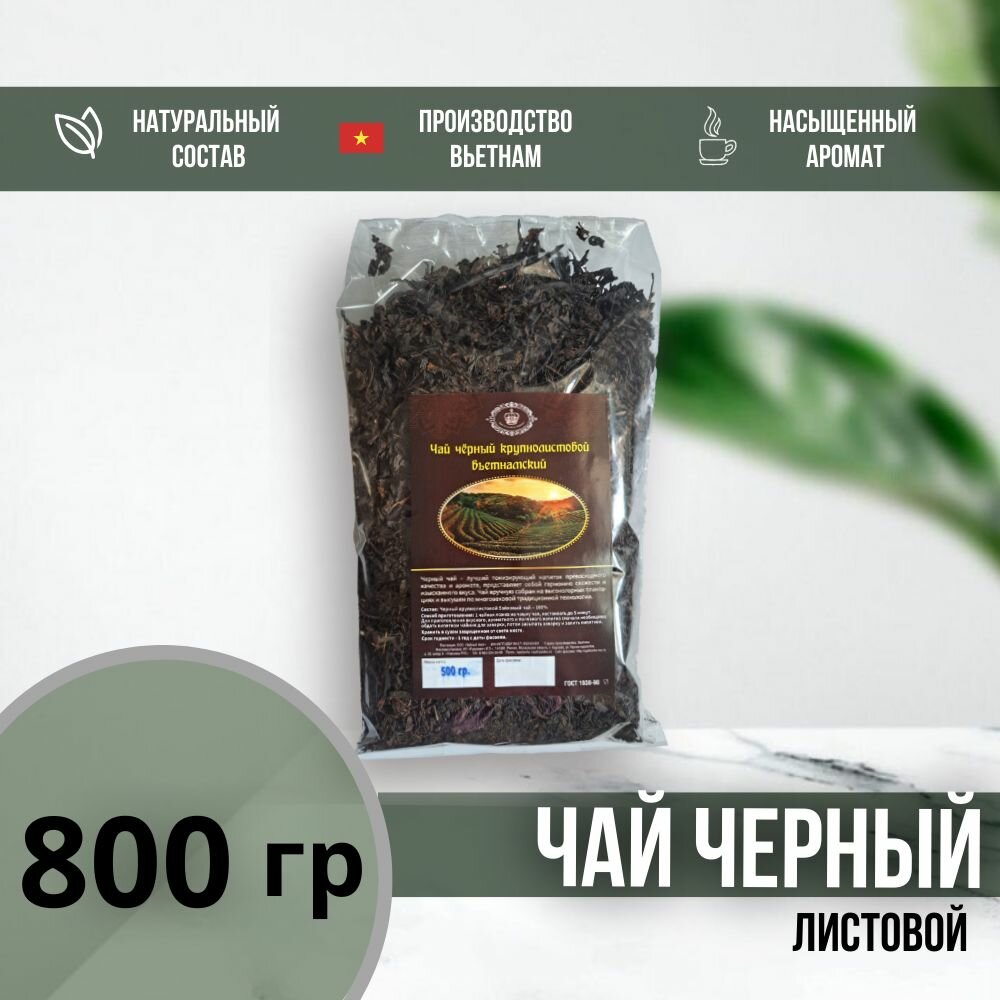 Чай черный листовой заварной крупнолистовой 0.8 кг