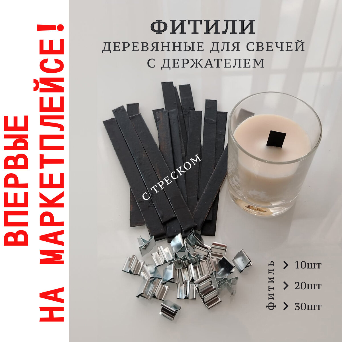 Фитиль для свечи деревянный с треском 15х130х0,6 мм с металлическим держателем. Набор 10 шт.
