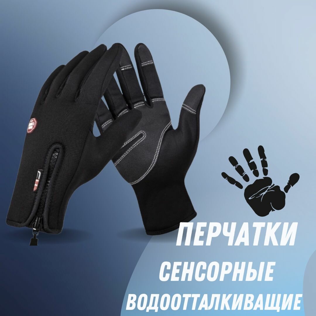 Перчатки флисовые сенсорные / утепленные / термоперчатки универсальные водоотталкивающие Ycnoz черные