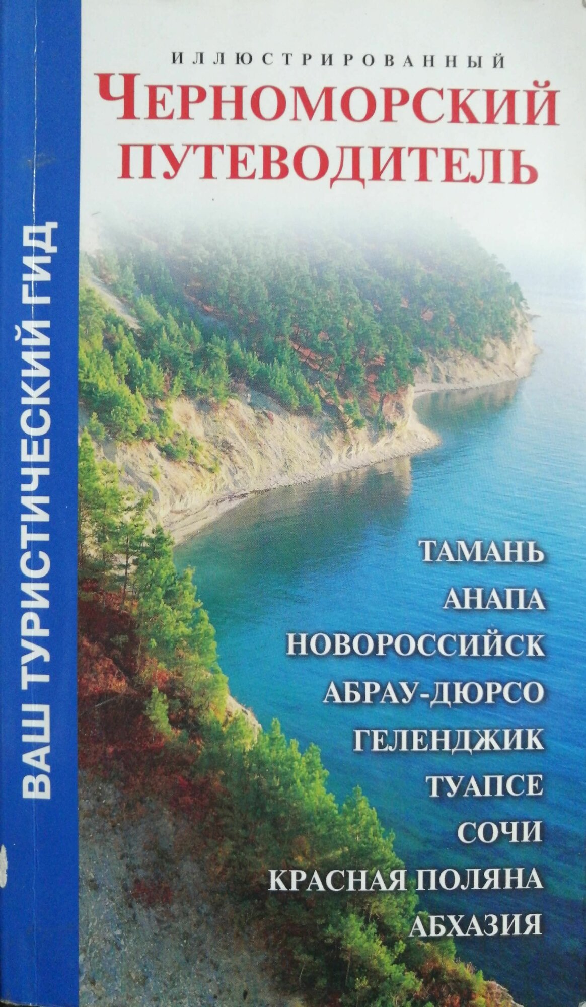 Иллюстрированный Черноморский путеводитель. Ваш туристический гид