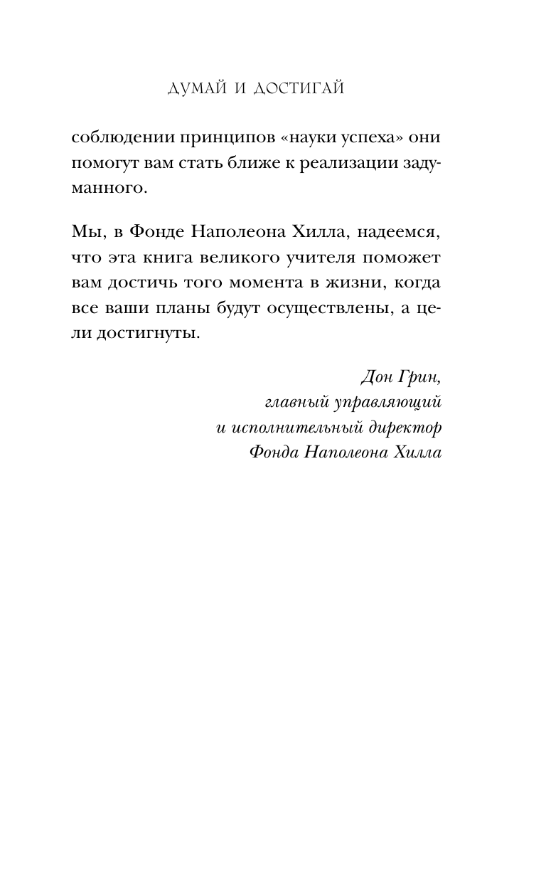 Думай и достигай. Книга-тренинг по обретению внутреннего и финансового благополучия - фото №15