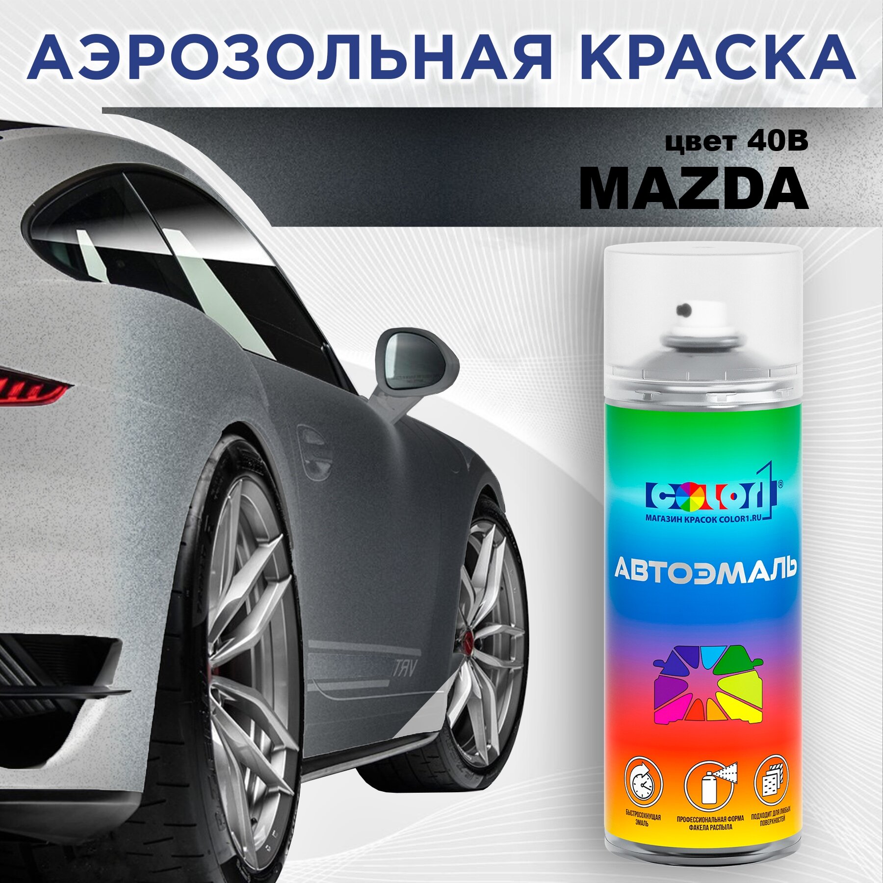 Аэрозольная краска 520мл, для MAZDA, цвет 40B - CLEAR WATER BLUE