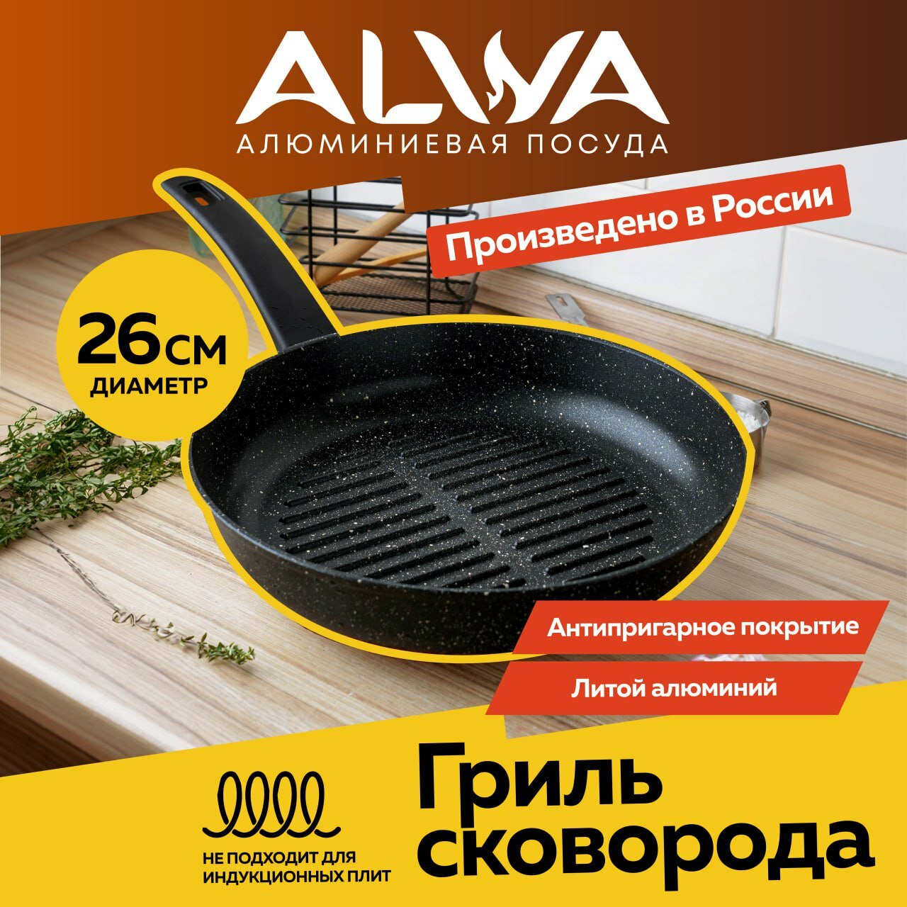 фото Сковорода гриль ALWA 26 см с антипригарным покрытием литая