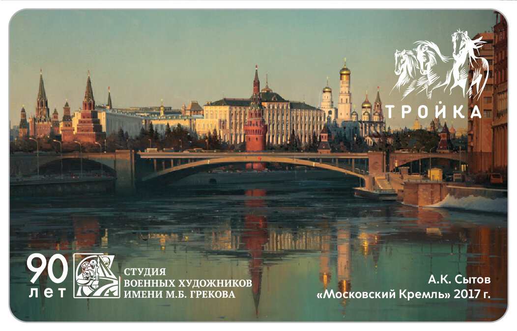 Транспортная карта «Тройка» А.К. Сытов «Московский Кремль»