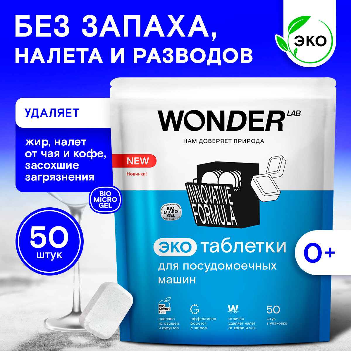 Таблетки для посудомоечной машины "Wonder Lab" 50шт