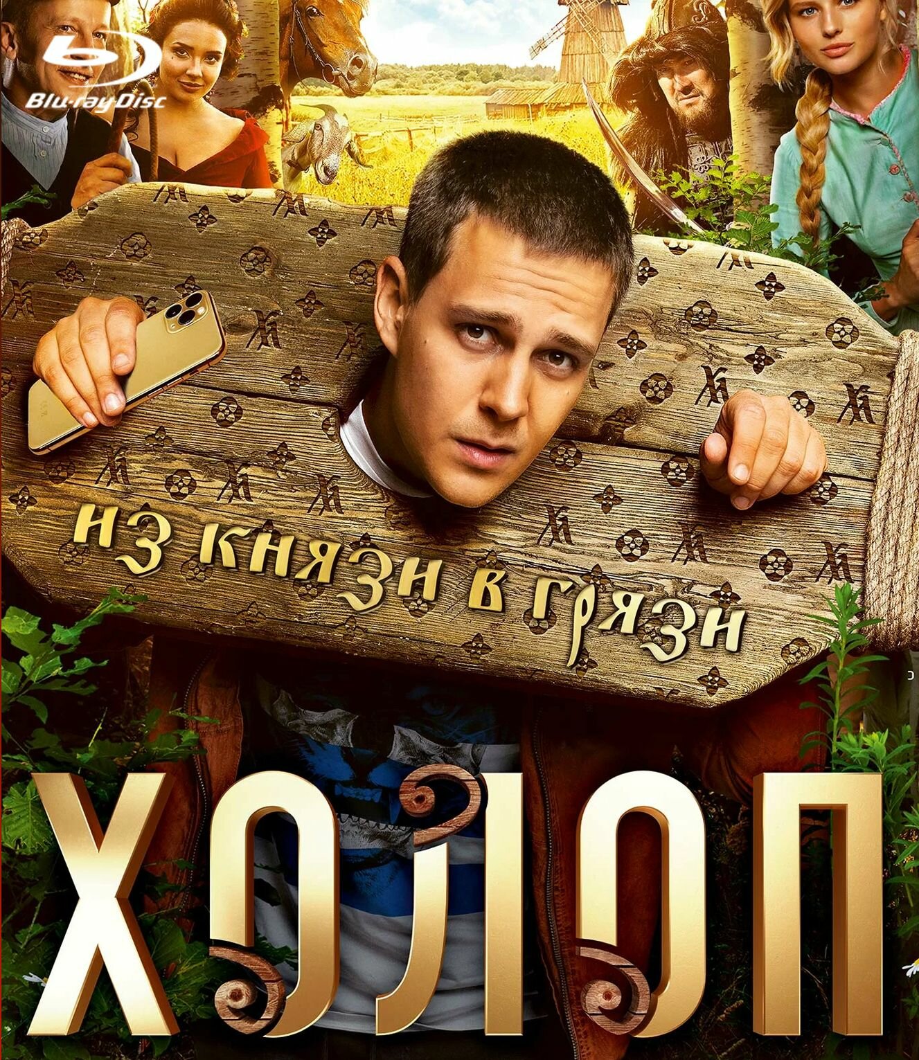 Холоп, Blu-ray (2019, Россия) (12+)