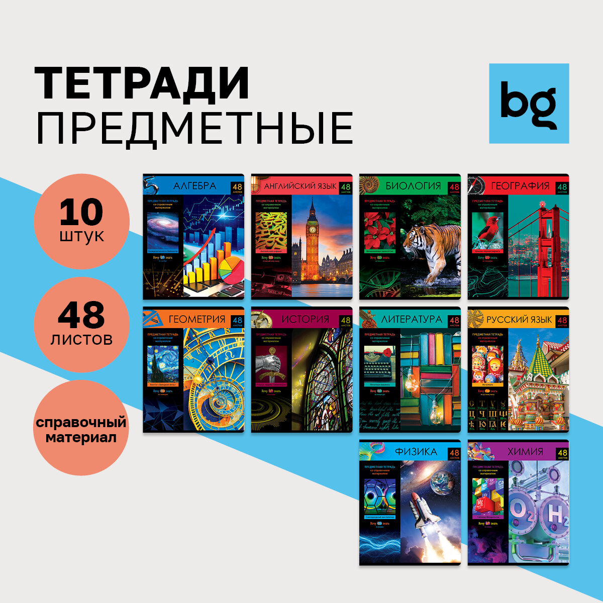 Тетради предметные школьные в клетку и линию со справочным материалом 48 листов BG "Хочу все знать!" Комплект/набор из 10 шт /А5, для школы