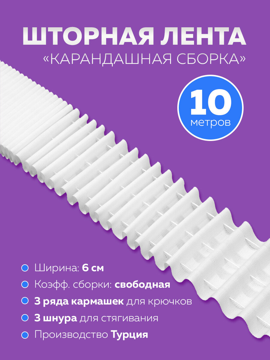 Шторная тесьма Mirtex с петлями для крючков 10 м ширина 6 см цвет белый