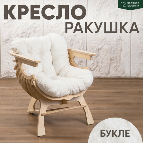 фото Кресло ракушка для отдыха букле белый + светлый дуб axiomawood