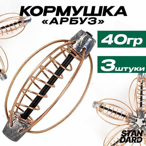 Кормушки для рыбалки фидерные арбуз 40 гр Комплектация из 3 штук