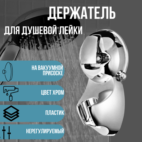 Держатель для душа на присоске настенный , пластик, хром ForAver
