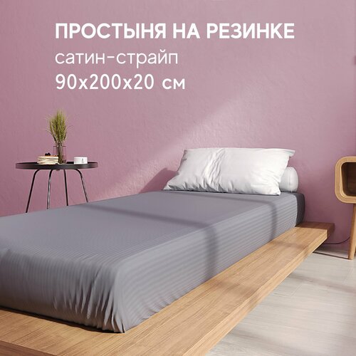 Простынь на резинке 90х200х20 Сатин-страйп 2390₽