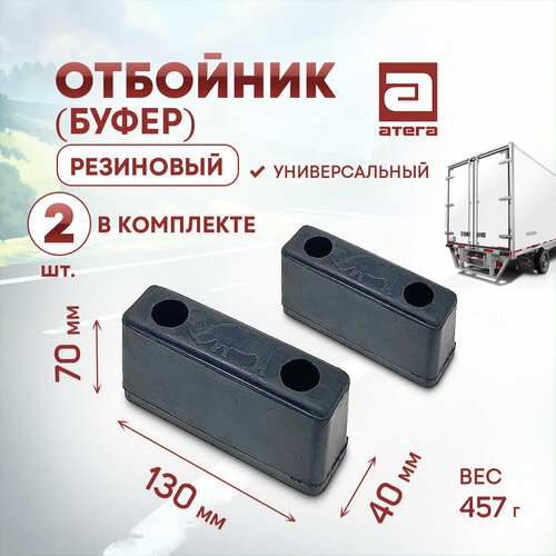 Отбойник буфер резиновый комплект 2ШТ Длина 130 мм ширина 40мм высота 70мм Универсальный Вес 457г арт О-821974 727₽