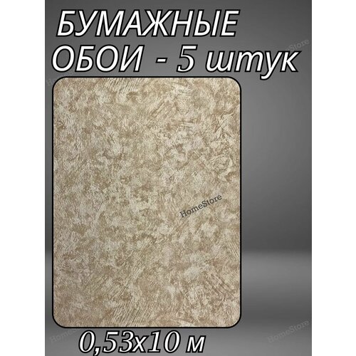 Обои бумажные коричневые лофт 5 штук в комплекте