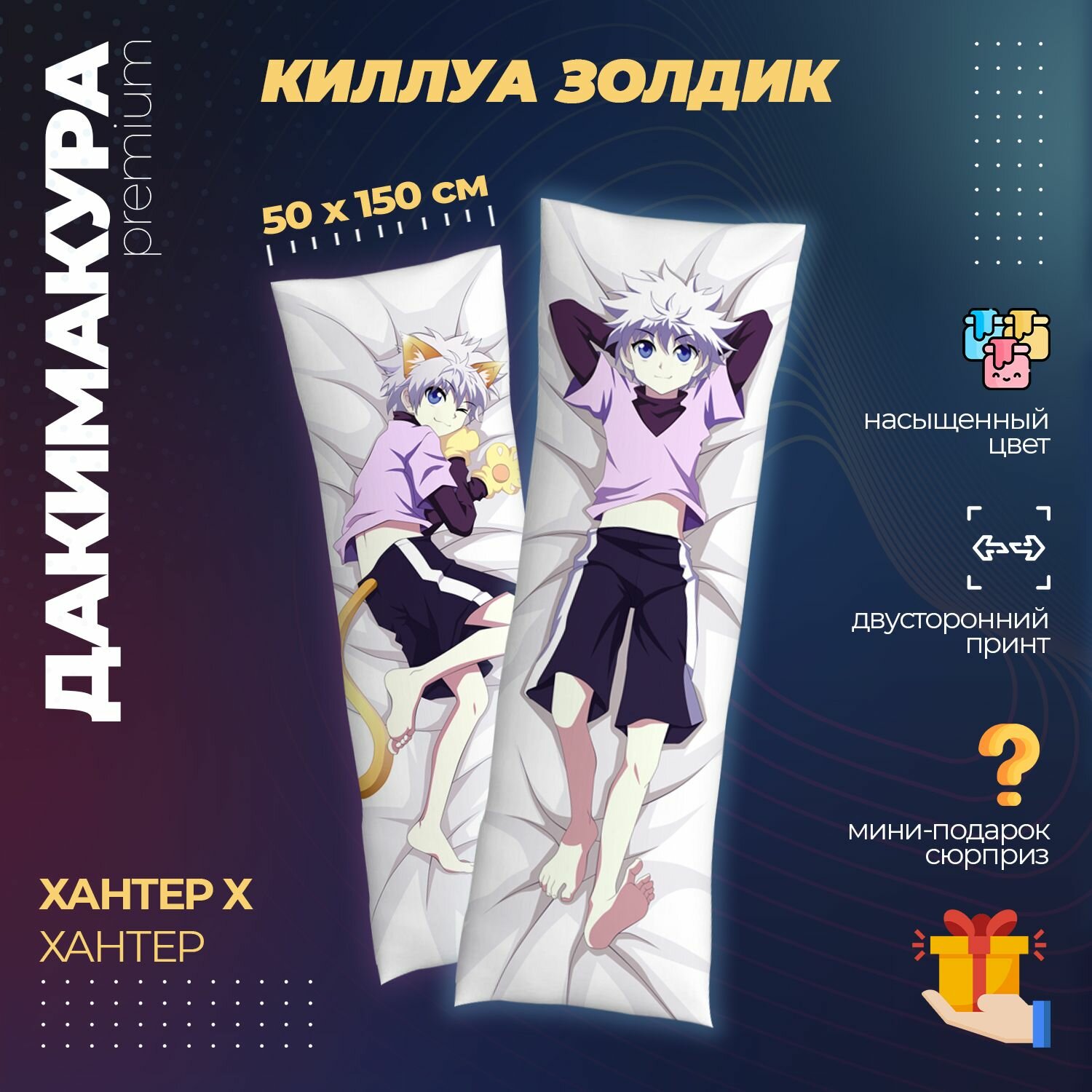Подушка Дакимакура аниме - Хантер х Хантер (Hunter x Hunter)