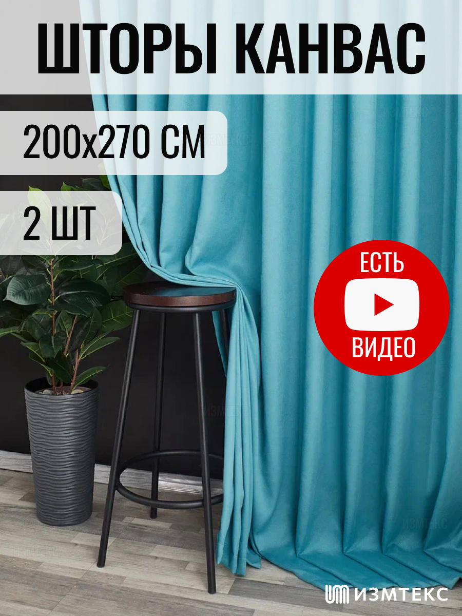 Комплект штор 2 шт. Измтекс канвас 200х270 см цвет бирюзовый