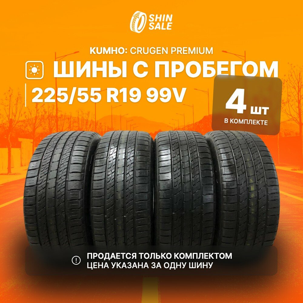 Kumho Crugen Premium 225/55 R19 БУ Шины Летние 4шт 15% износ T0109503