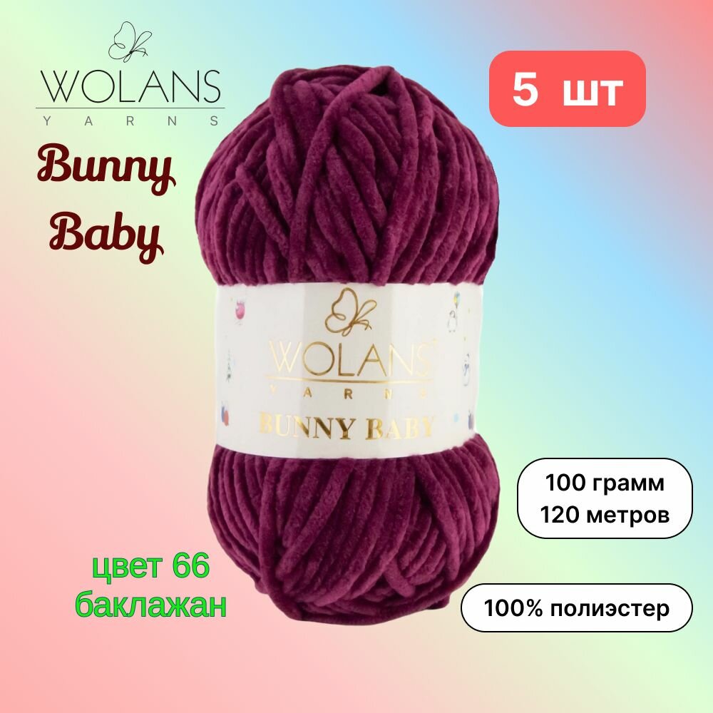 Пряжа Wolans Bunny Baby Баклажан (66) 5 мотков 100 г/120 м (100% микрополиэстер) воланс банни беби