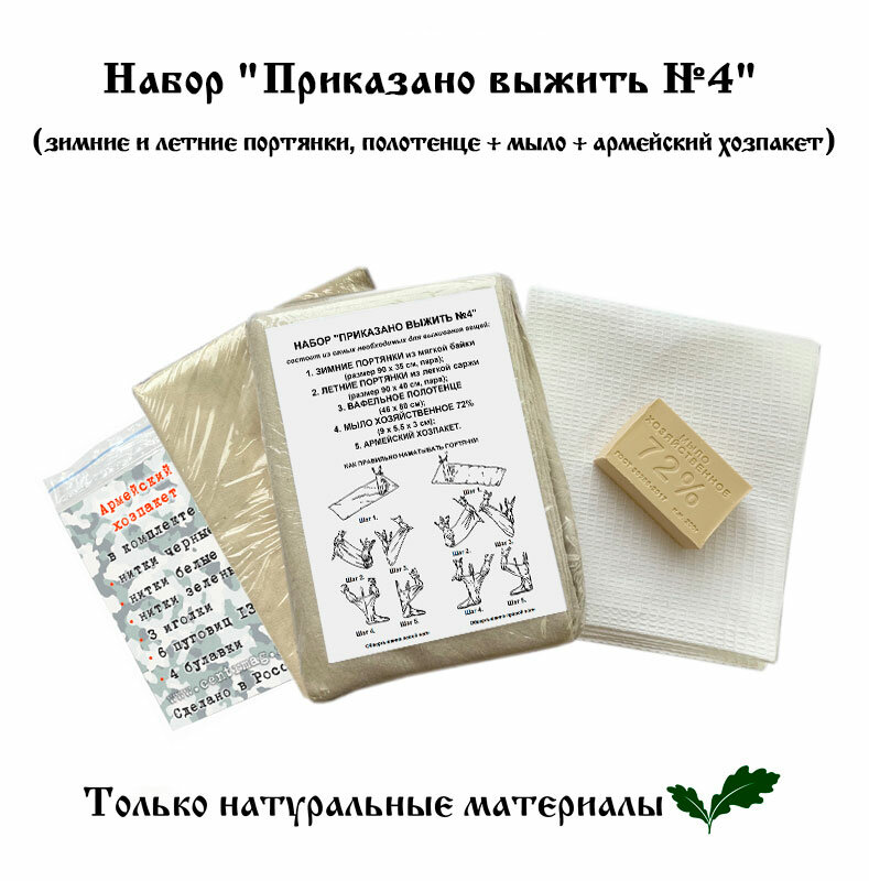 Набор "Приказано выжить №4" (зимние и летние портянки, полотенце, мыло + армейский хозпакет)