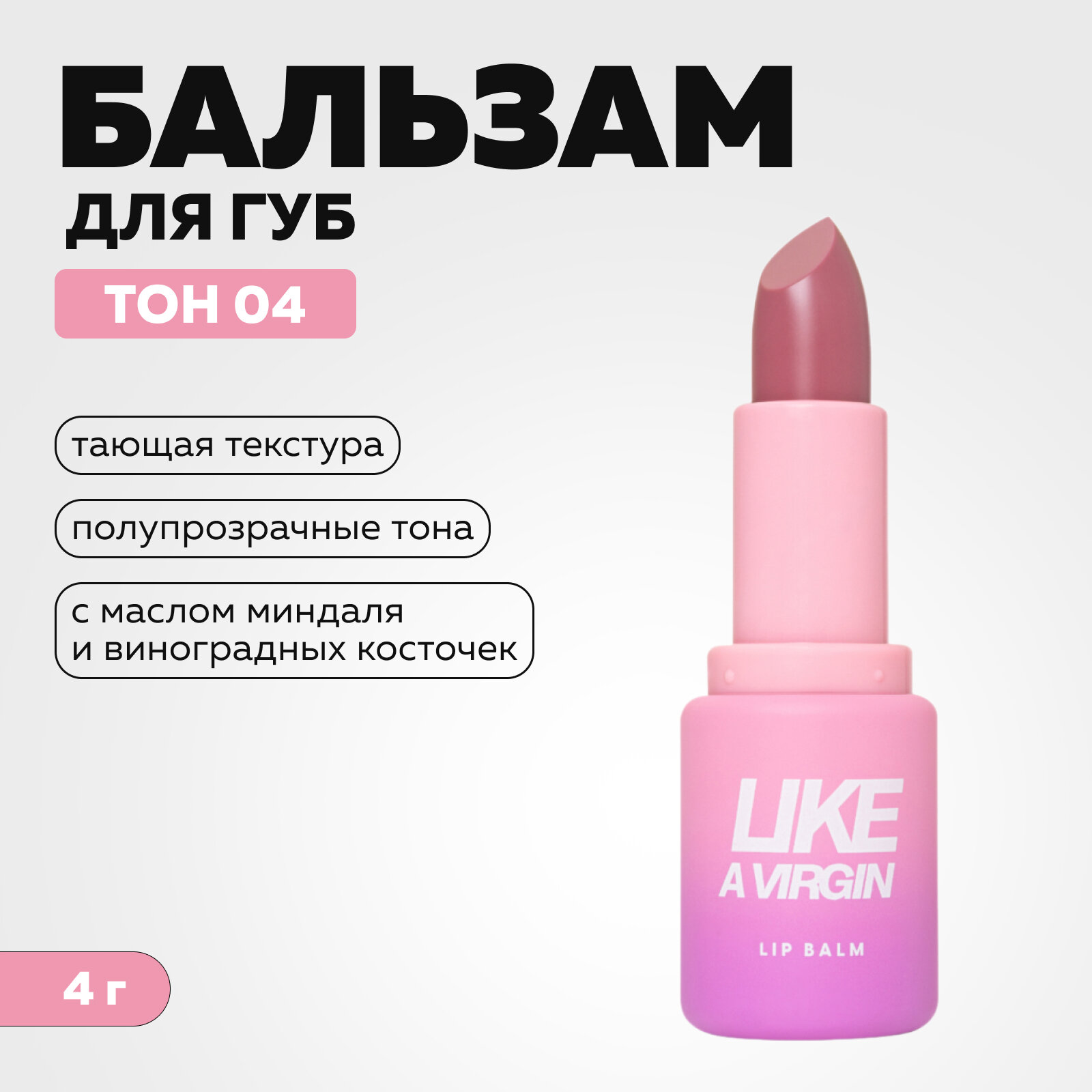 Бальзам для губ Love Generation, «Like a virgin», тон 04