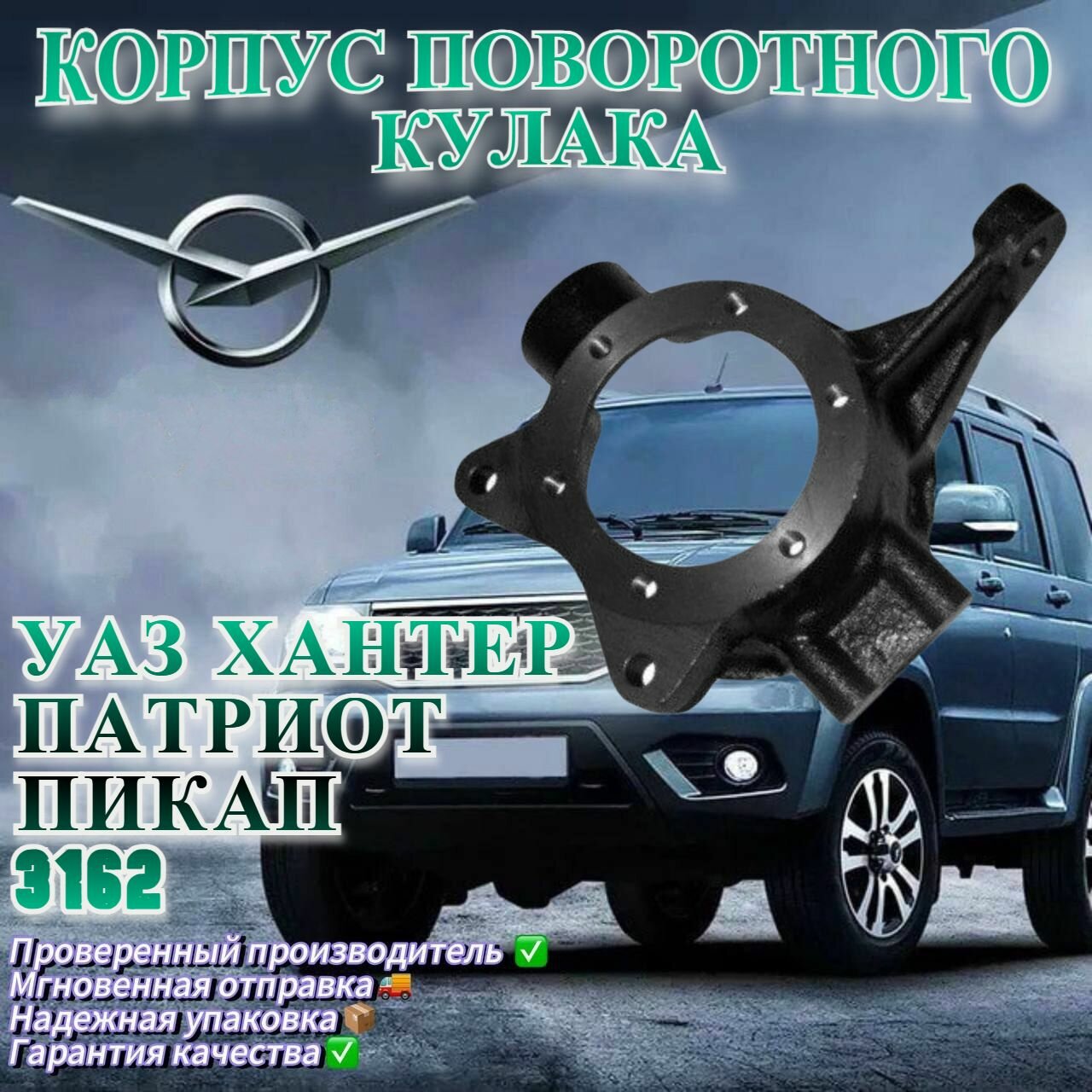 Корпус поворотного кулака УАЗ Хантер, Патриот, Пикап, 3162 переднего моста Спайсер, левый (Завод)