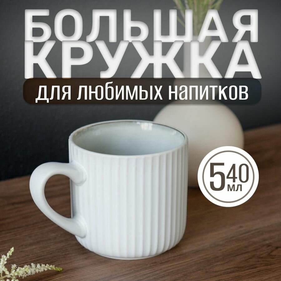Кружка керамическая 540мл цвет белый. Матовая кружка большого объема для чая, кофе, какао
