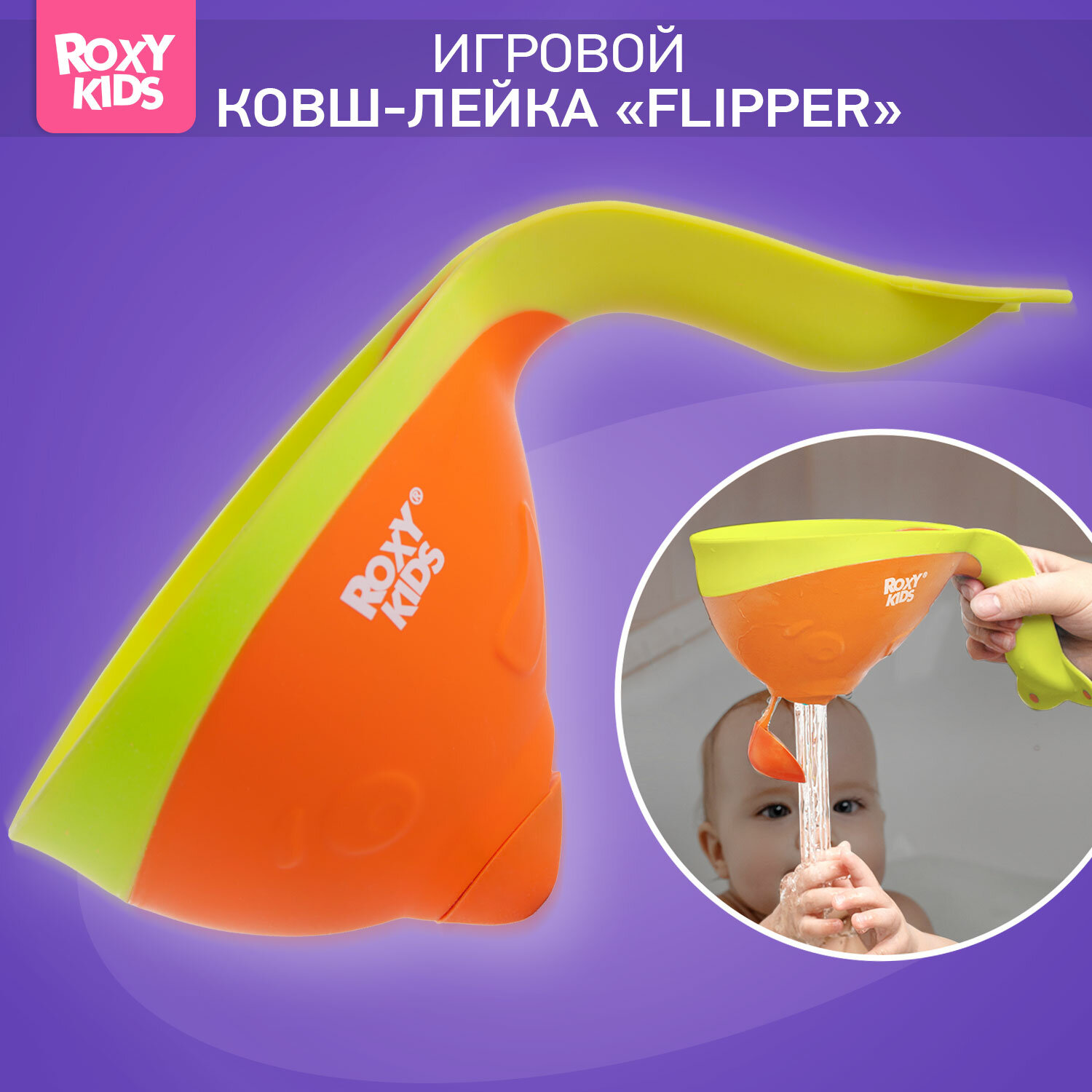 Ковш для ванны Flipper с лейкой, Цвет оранжевый. Носик-леечка и мягкий край.