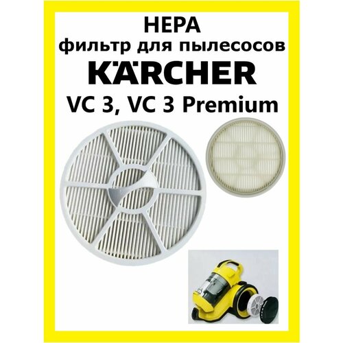 HEPA фильтр для пылесосов Karcher VC 3, VC 3 Premium