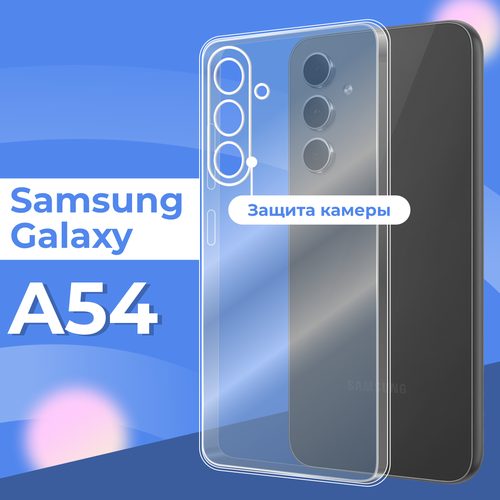 Силиконовый чехол для Samsung Galaxy A54 с защитой камеры, прозрачный бесцветный, прозрачный