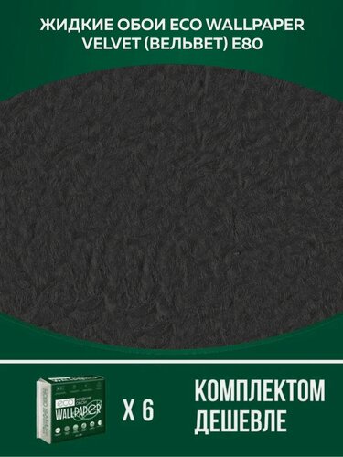 Изображение товара Жидкие обои Silk Plaster EcoWP Вельвет Е 80 комплект 6шт (до 24кв. м) графит