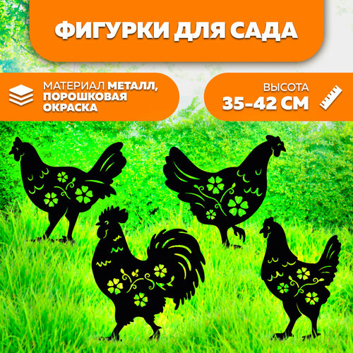 Фигурка садовая металлическая Набор куриц с петухом- фигурки для цветочных горшков - садовый декор LifeSteel