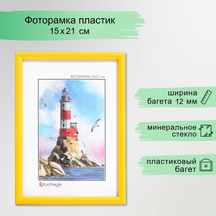 Фоторамка пластик  Радуга  15х21 см  желтый
