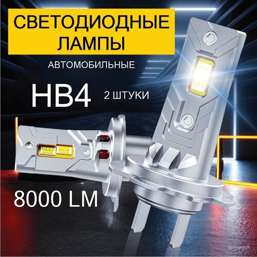Светодиодные лампы для авто в головной свет и противотуманные фары HB4/9006, LED