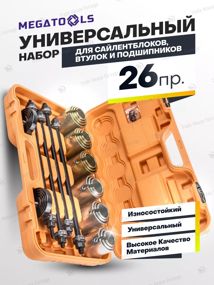 Набор для сайлентблоков и подшипников 26 предметов