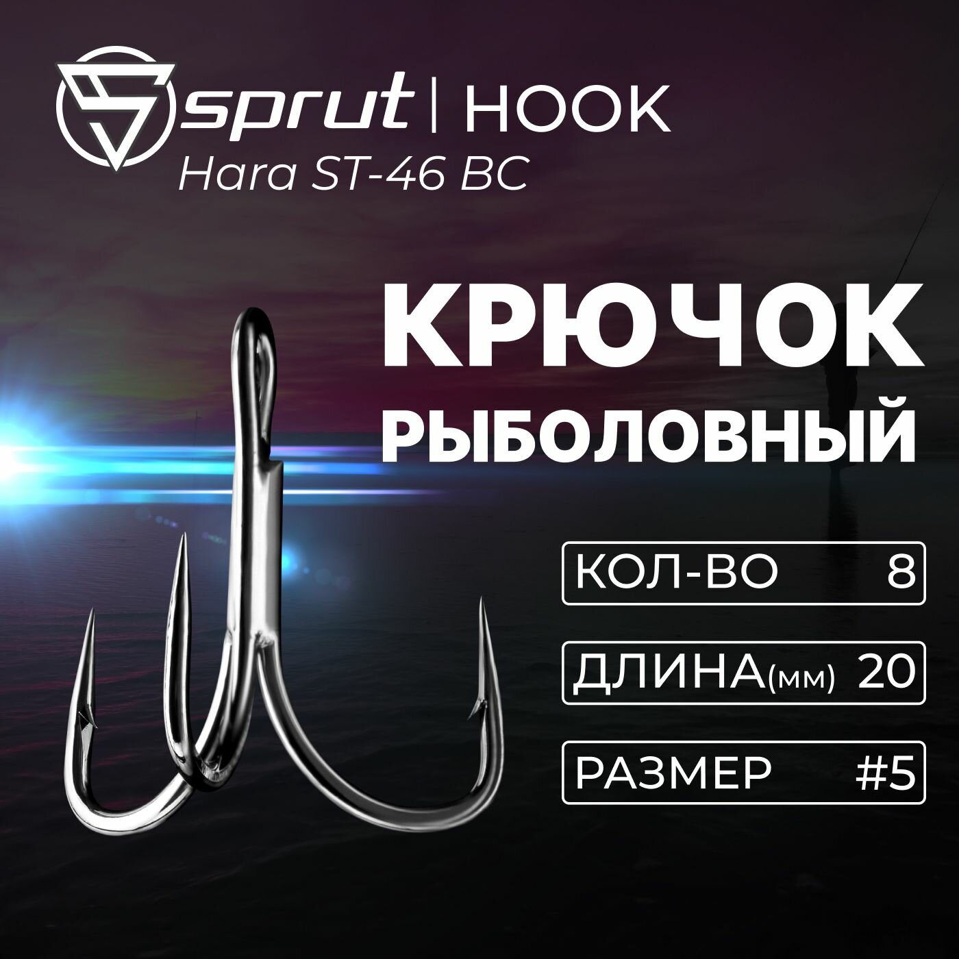 Крючки Тройные Sprut Hara ST-46 BC (20 mm) #5