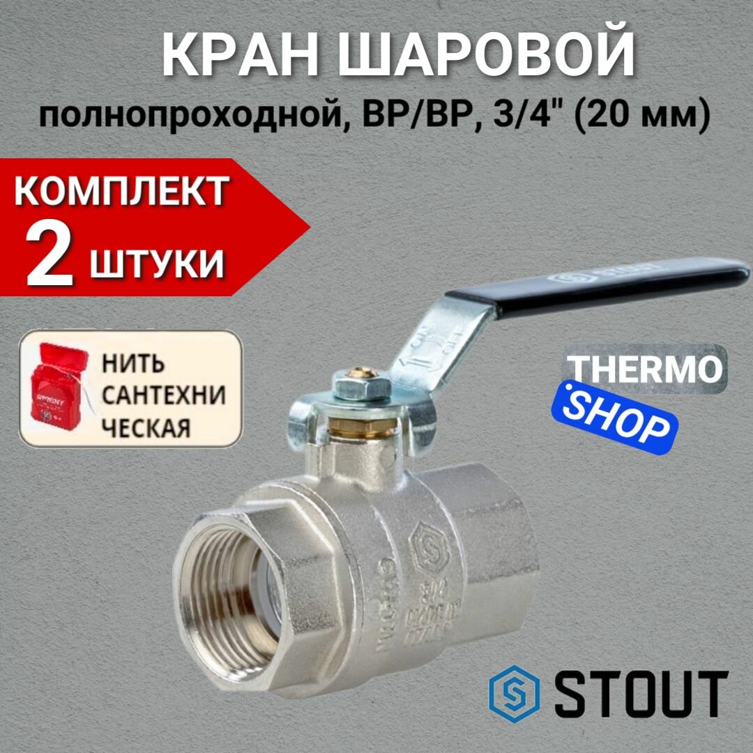 фото Кран шаровый STOUT SVB-0001 латунь, с фильтром