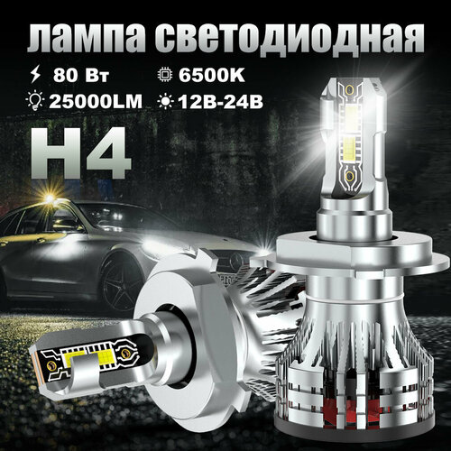 Светодиодная лампа H4 led автомобильная лампы,80 Вт,12В-24В,25000LM,6500K,2шт
