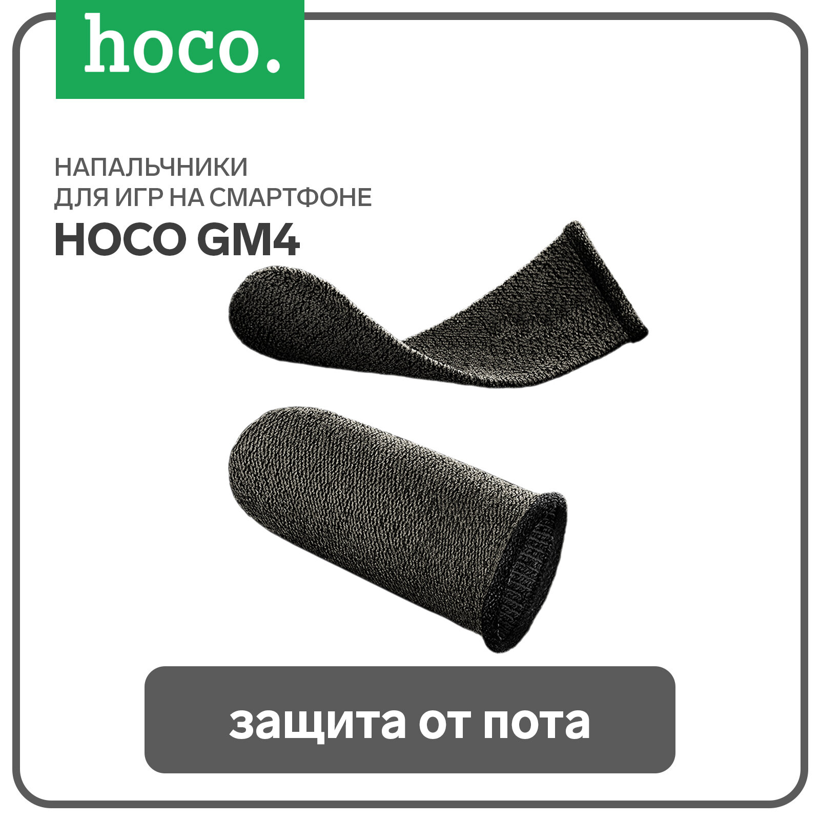 Изображение Напальчник HOCO, GM4, Phantom, нейлон, для игры на смартфоне, цвет: чёрный, серебряный
