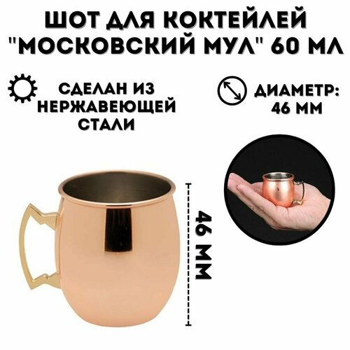 Стопка шот для коктейлей Московский мул медная 60 мл ULMI 650₽
