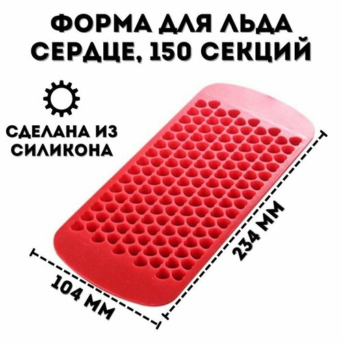 Форма для льда Сердце ULMI 150 секций 688₽