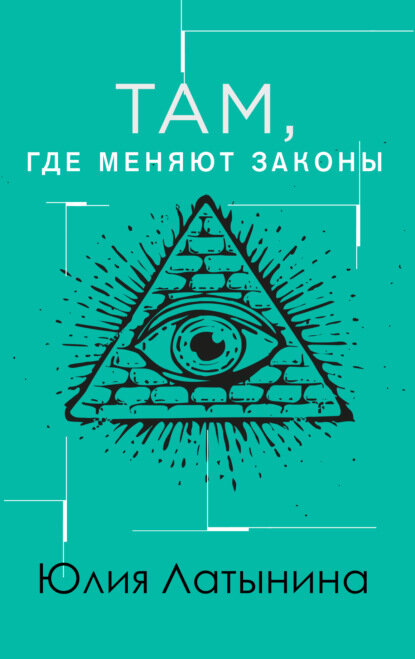 Там, где меняют законы [Цифровая книга]