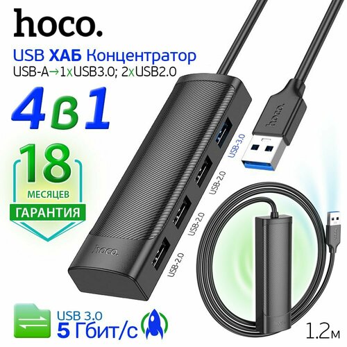 USB концентратор 4 в 1, Хаб для компьютера USB-A 3.0 интерфейс, 3хUSB 2.0; 1xUSB 3.0; кабель 1, 2 м / Hoco HB41 Hub, черный
