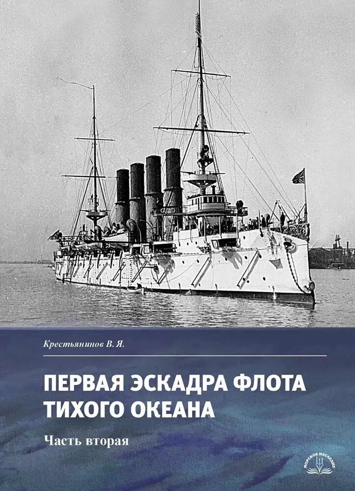 Первая эскадра флота Тихого океана. Часть вторая