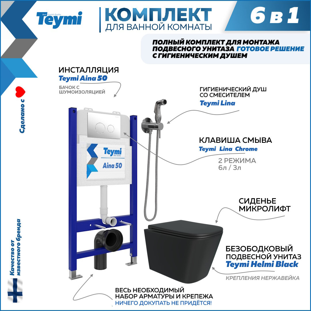 Инсталляция с унитазом комплект 6 в 1 Teymi унитаз подвесной безободковый черный Helmi Black кнопка хром гигиенический душ хром F08391