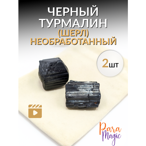 Черный турмалин (шерл) необработанный, натуральный камень 2шт, размер 1,5-3см. черный, черный матовый