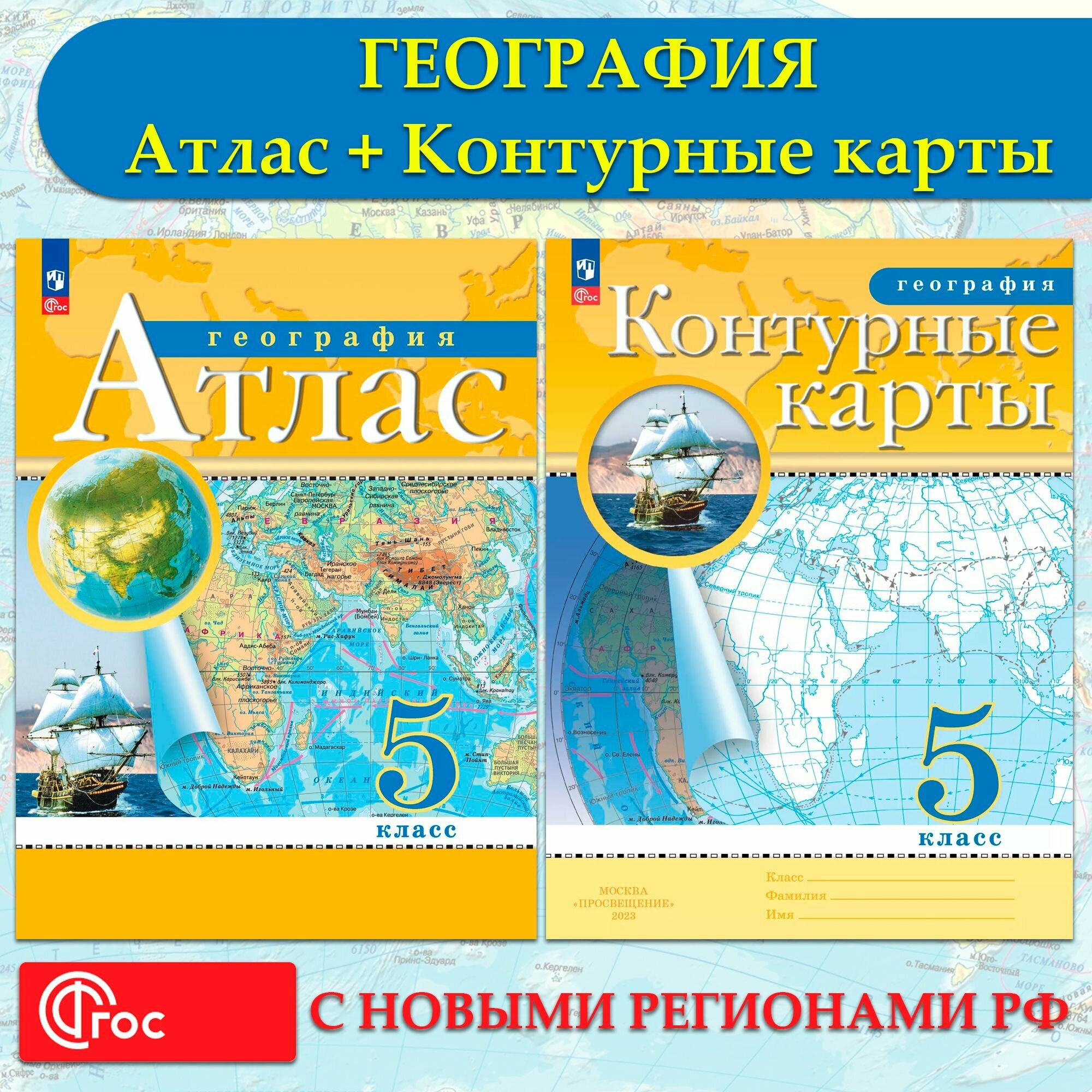 География 5 класс. Атлас + Контурные карты (комплект 2 пособия), 2024