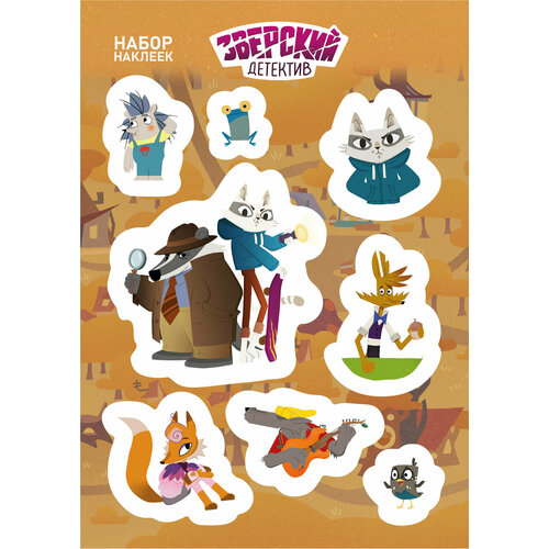 Зверский детектив Набор наклеек 236₽